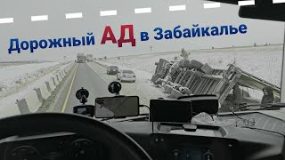 ⚡АД В ЗАБАЙКАЛЬЕ⚡МЕТЕЛЬ ГОЛОЛЁД и АВАРИИ НА КАЖДОМ ШАГУ [upl. by Killam]