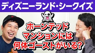 【ディズニーランド･シークイズ】ホーンテッドマンションには何体ゴーストがいる ディズニーに詳しいのはどっちだ【霜降り明星】 [upl. by Netsruk]