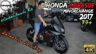 รีวิว Honda CBR650F 2017 review  มอเตอร์ไซค์บิ๊กไบค์ที่คนถามถึงเยอะที่สุด [upl. by Chun]