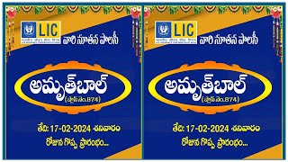 ఎల్ఐసి లో క్రొత్త పాలసీ వచ్చింది quotఅమృత్ బాల్ ప్లాన్ 874quot  LIC AMRUTH BAAL 874 [upl. by Atauqal483]