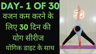 Day 1 of 30 days weight loss yoga program  Yoga for weight loss  weight loss diet [upl. by Aryam]