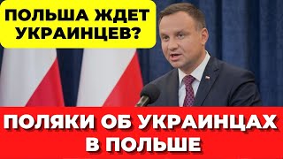 Поляки в шоке Польша ждет украинцев Поляки об украинцах в Польше Новый опрос Украинцы в Польше [upl. by Kinelski]