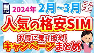 【MNPなら絶対活用！】2024 2月3月人気格安SIMキャンペーンまとめ！【ワイモバUQIIJmiomineonuroahamoLINEMOpovo】 [upl. by Hannavas499]