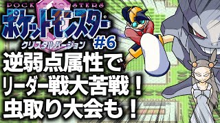 「ポケットモンスター クリスタル」6 ゲームへたくそが初見攻略目指す！ [upl. by Deedee]