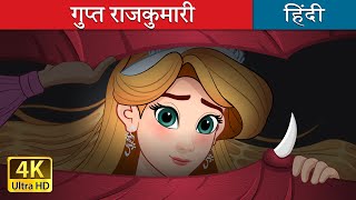 गुप्त राजकुमारी  The Hidden Princess in Hindi  HindiFairyTales [upl. by Khudari822]