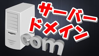 意外と知らないサーバーとドメインの仕組みを図解！ネットビジネス基礎知識 [upl. by Ajan700]