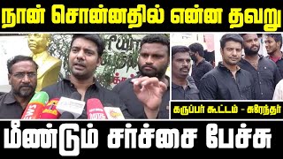 கருப்பர் கூட்டம் Surendar Natarajan Speech  Karupar kootam  surendhar kanthasasti kavasam issue [upl. by Bendix]