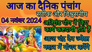 आज का दैनिकपंचांग🌹4 नवंबर 24 अतिगंड योग में किए कार्य बड़े कष्टदायी होते हैं 🧿 [upl. by Sadye]