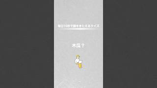 ほぼ毎日出題【15秒クイズ】「木瓜」ってなんて読む？ [upl. by Lussier]