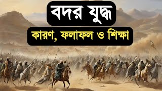 বদর যুদ্ধের কারণ ঘটনা ফলাফল  বদরের যুদ্ধের ইতিহাস বাংলা  Bodorer Juddho  Islamic Knowledge Bangla [upl. by Harraf]