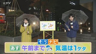 【そらナビ】あす午前まで雨の北海道 気温は１ケタ 上原予報士のずばり予報！ [upl. by Neeneg]