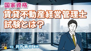 賃貸不動産経営管理士試験とは？国家資格となった比較的新しい資格について [upl. by Cochran]