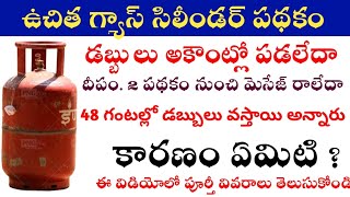 AP Free Gas Cylinder డబ్బులు రాలేదా   AP Free Gas Cylinder Scheme Money Issue [upl. by Chrysler]