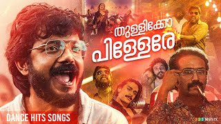 തുള്ളിക്കോ പിള്ളേരെ  Dance Hits Songs Malayalam  Neeraj Madhav  Sreenath Bhasi  Antony Varghese [upl. by Burkitt]