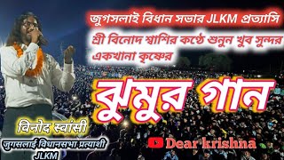 জুগসালাই বিধানসভার JLKM এর প্রত্যাসির কণ্ঠে শুনুন খুব সুন্দর একটি ঝুমুর গান🔥কৃষ্ণের ঝুমুর🔥jhumur [upl. by Agnot]