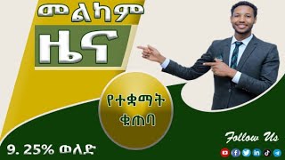 የኛ ማይክሮ ፋይናንስ አማ የተቋማት ቁጠባ በ925 ወለድ አቅርቦላችኋል [upl. by Alaek]