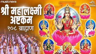 महालक्ष्मी अष्टकम Mahalaxmi Ashtakam by 108 Brahmins  Lakshmi Songs  Bhakti Song  Laxmi Ashtakam [upl. by Llednahs949]