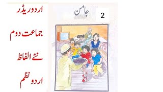 Jamun جامن  Urdu Reader Jamun for class 2 ArsalAcademy [upl. by Obadias]