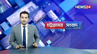 এক নজরে চট্টগ্রাম প্রতিদিন  Chittagong News  News24 [upl. by Sualk327]