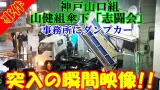 【事件】神戸山口組山健組傘下「志闘会」事務所にダンプカー突入時の防犯カメラ映像流出！ 兵庫県神戸市 Kobeyamaguchi gumi mafia group [upl. by Elyad]