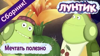 Лунтик  Мечтать полезно Сборник мульфильмов 2017 [upl. by Ative573]