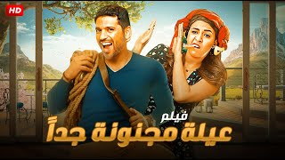 حصرياً ولأول مره فيلم الكوميديا والتشويق  عيله مجنونه جداً  بطولة حسن الرداد و ياسمين عبد العزيز [upl. by Aiz380]