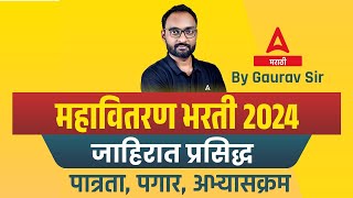 Mahavitaran Bharti 2024  Mahadiscom Recruitment 2024 Syllabus Qualification amp Salary Details [upl. by Bar814]