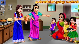 Aṇniyiṉ munru makaḷkaḷ  Tamil Stories  Tamil Story  Tamil Cartoon  Tamil Moral Stories  Tamil [upl. by Vincentia199]