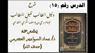 شرح دليل الطالب 15 د عماد السواعير [upl. by Francisco]