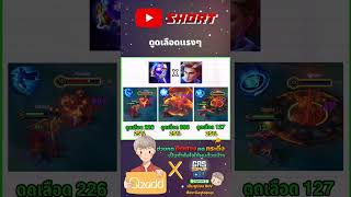 RoV ดูดเลือดแรงๆ Rovthailand Rovเป็นเกมส์ตลก rovไฮไลท์ rovth qzadd rov [upl. by Zenia431]