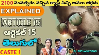 Article 15 Movie Explained in Telugu  Article 15 Full Movie in Telugu  RJ Explanations [upl. by Frodine]