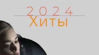 музыка 2024 хиты🔥 [upl. by End]