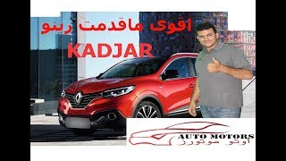 اسعار ومواصفات رينو كادجار 2019  renault kadjar [upl. by Aniretak]