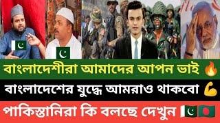 পাকিস্তানিরা এতো ভালোবাসে বাংলাদেশকে দেখে আপনার চোখেও পানি চলে আসবে। বাংলাদেশের পক্ষে যুদ্ধ করতে চায় [upl. by Doretta]