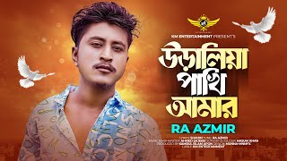 Uraliya Pakhi Amar  উড়ালিয়া পাখি আমার ডাকি ময়না সোনা  RA Azmir  Bangla New Sad Song 2023 [upl. by Inalaehak]