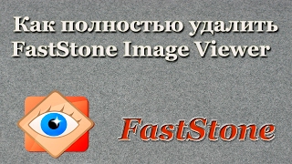 Как полностью удалить FastStone Image Viewer [upl. by Inoek]