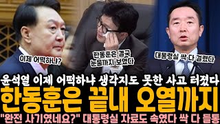 윤석열 이제 어떡하나 생각지도 못한 전개 한동훈 눈물에 국회까지 초토화 quot완전 사기였네요quot 대통령실 자료도 속임수였다 싹 다 들통났네 [upl. by Akinert726]