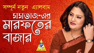 momtaz bangla Gaan  Marofoter Bazar  Momotaz  মারফতের বাজার  মমতাজ বেগম [upl. by Matronna]