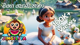 මගෙ පොඩි තාරා  Mage Podi Thaara  Jingiliya Kids  ළමා ගීත  Kids Songs [upl. by Alston]