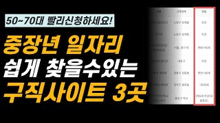 50대 60대 취업 일자리정보 구인구직 사이트 3곳 소개합니다 자격증 없어도 가능 [upl. by Nylarat]