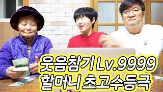 Eng웃음참기 Lv99999999 웃으면 만원 Endure laughing and win the money  공대생네 가족 [upl. by Amarillis248]