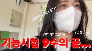 Vlog 기능시험 9번째만에 붙었어요  기능시험  불가능은 없다  하면 된다  운전면허 브이로그  실제 기능시험 영상  인생이 시트콤  직각주차 [upl. by Masterson]