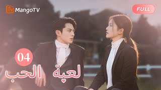 【ترجمة عربية】بذلت تشنغ شويي قصارى جهدها للتقرب من شي يان  Only For Love EP4  MangoTV Arabic [upl. by Enelad674]