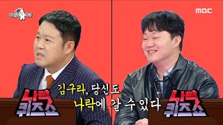 라디오스타 ＂김구라 당신도 나락에 갈 수 있다＂ 김구라를 ＜나락 퀴즈쇼＞에 나오게 하고 싶은 정재형 MBC 240103 방송 [upl. by Broeder]