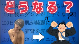 【長期企画】「100日後に〇〇になる」を何個も同時にやったら100日後にはどうなる！？ [upl. by Celine781]