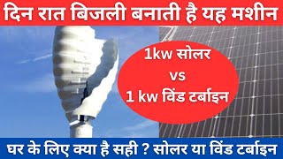 1kw wind turbine price in India  सोलर या विंड टर्बाइन घर के लिए क्या है सही  1kw wind turbine [upl. by Wickham]