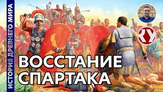 История Древнего мира 50 Восстание Спартака [upl. by Ayamahs289]