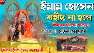 ইমাম হোসেন শহীদ না হলে ইসলাম জিন্দা হতোনা ঘটনা কাওয়ালী রিনা লাইলা বাংলা কাওয়ালী ২০২৪ reena laila [upl. by Chaworth12]