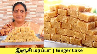 இஞ்சி மரப்பாI Ginger cake  Ingi Marappa  வீடுமுறையில்  பாரம்பரிய பலகாரங்கள் [upl. by Acila170]