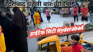 हैदराबाद पहेली बार वीडियो व्लूग  Hyderabad HiTec city 🏙️ first time 🕰️ market blog ￼￼￼￼ Baap Re ￼ [upl. by Fotinas]